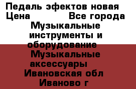 Педаль эфектов новая › Цена ­ 2 500 - Все города Музыкальные инструменты и оборудование » Музыкальные аксессуары   . Ивановская обл.,Иваново г.